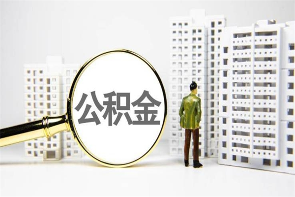 定西离职取住房公积金条件（离职人员取住房公积金都需要准备什么材料）
